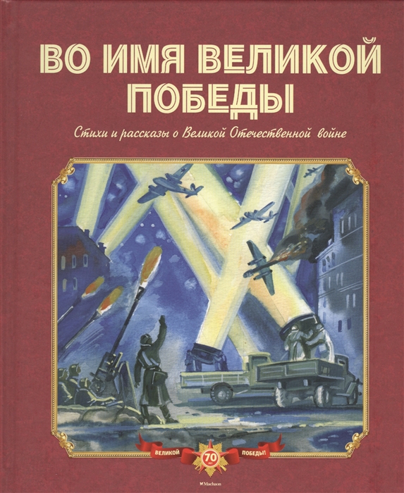 

Во имя великой победы Стихи и рассказы о Великой Отечественной войне