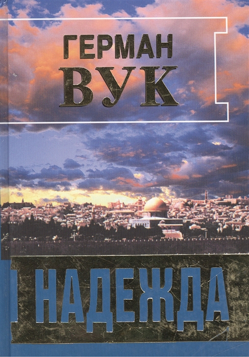 

Надежда Роман The Hope