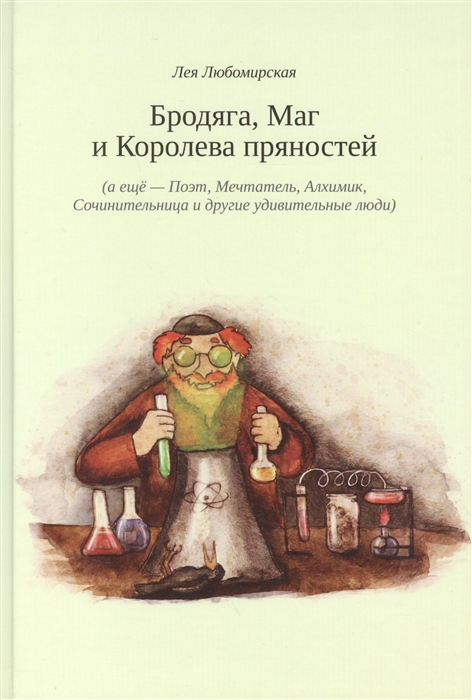 Любомирская Л. - Бродяга Маг и Королева пряностей а еще - Поэт Мечтатель Алхимик Сочинительница и другие удивительные люди