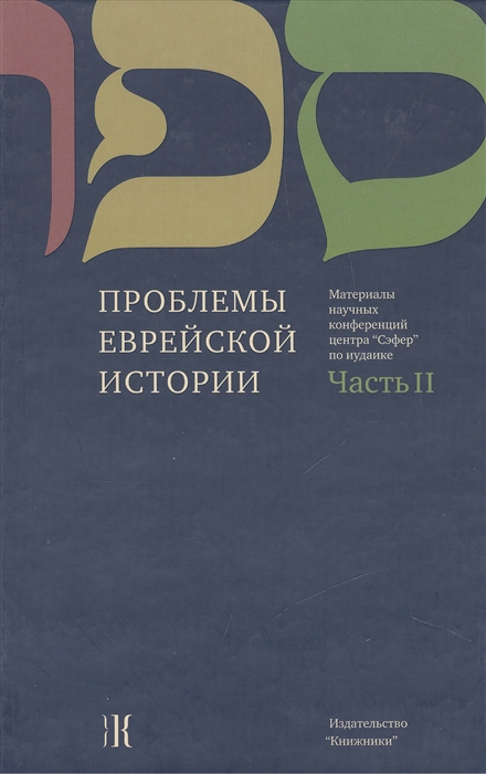 

Проблемы еврейской истории Часть II Материалы научных конференций Центра Сэфер по иудаике Questions of Jewish history Part II Proceedings of Sefer Center Scholarly Conferences in Jewish Studies