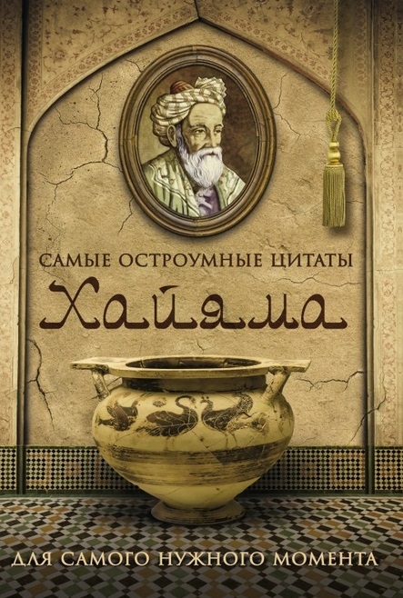 

Самые остроумные цитаты Хайяма