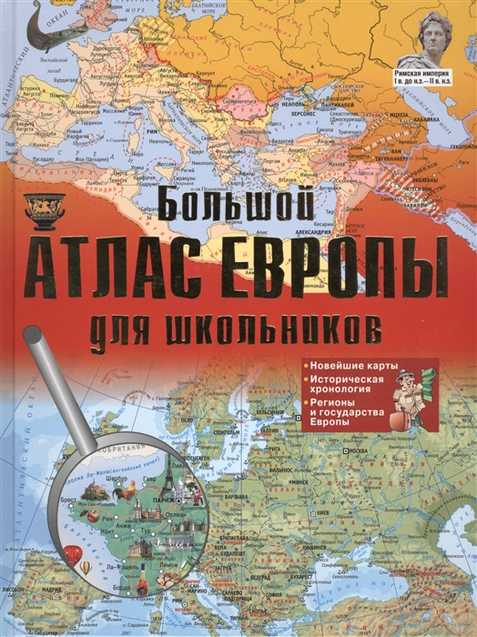 

Большой атлас Европы для школьников