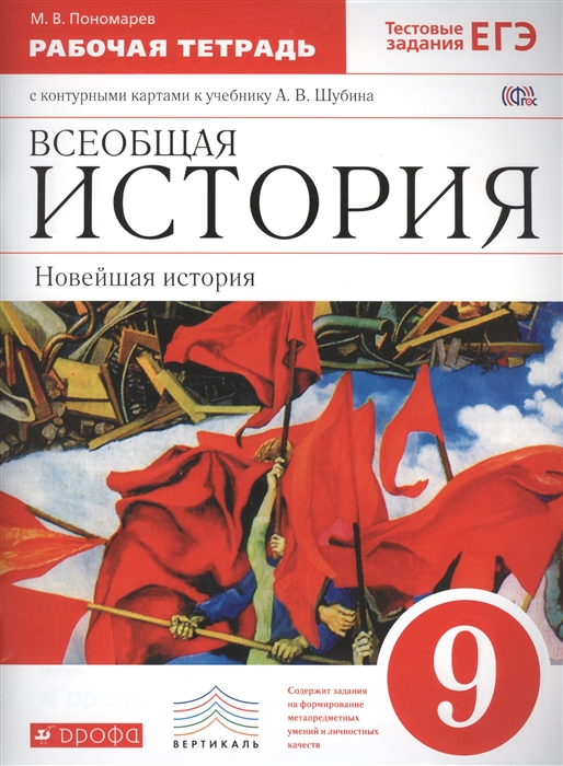 Пономарев М. - Всеобщая история Новейшая история ХХ век 9 класс Рабочая тетрадь с контурными картами к учебнику А В Шубина Тестовые задания ЕГЭ