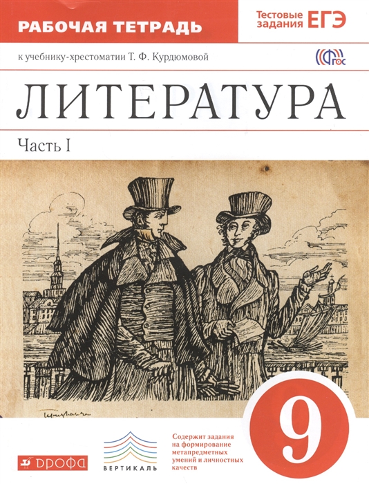 Литература 9 класс Рабочая тетрадь к учебнику-хрестоматии Т Ф Курдюмовой В 2 частях Часть I