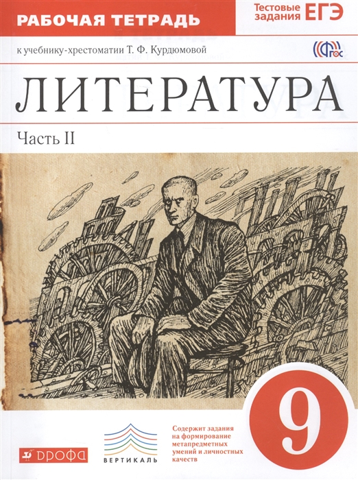 Литература 9 класс Рабочая тетрадь к учебнику-хрестоматии Т Ф Курдюмовой В 2 частях Часть II