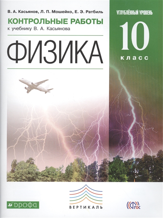 Касьянов В., Мошейко Л., Ратбиль Е. Физика 10 класс Контрольные работы к учебнику В А Касьянова Физика 10 класс Углубленный уровень Касьянов В., Мошейко Л., Ратбиль Е. Физика 10 класс Контрольные работы к учебнику В А Касьянова Физика 10 класс Углубленный уровень