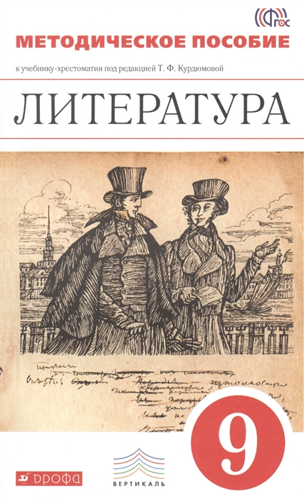Курдюмова Т., Колокольцев Е., Марьина О. и др. Литература 9 класс Методическое пособие к учебнику-хрестоматии под редакцией Т Ф Курдюмовой барановская т кашкарова т ред учебно методическое пособие к учебнику professional english in use ict for computers and the internet