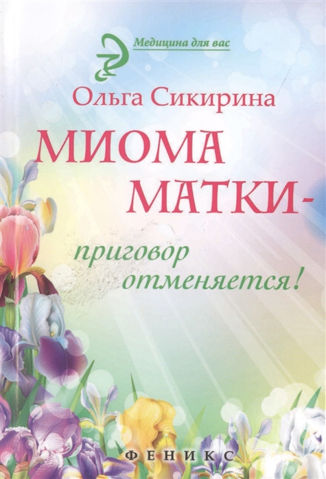 

Миома матки - приговор отменяется