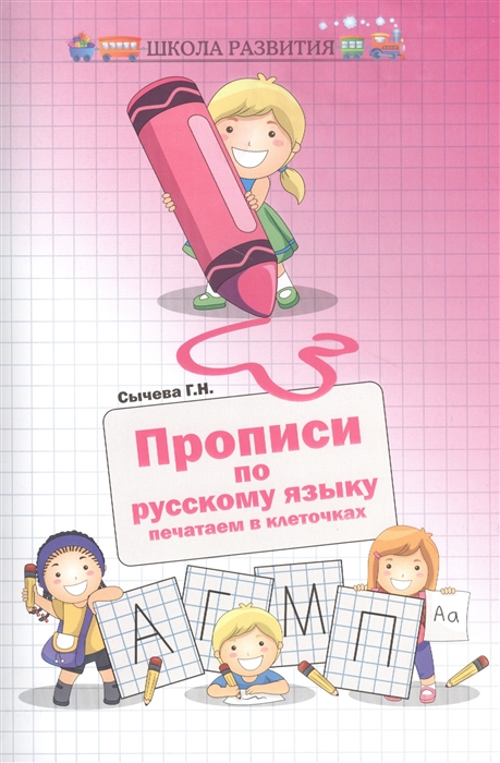 

Прописи по русскому языку Печатаем в клеточках