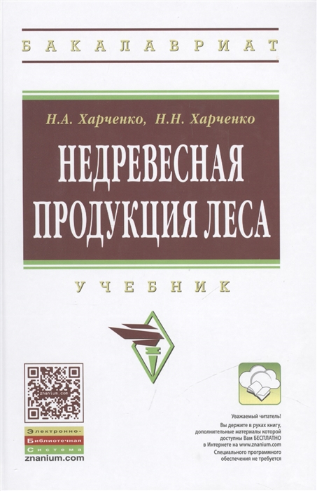 

Недревесная продукция леса Учебник Второе издание