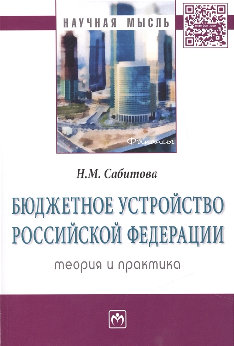 Сабитова Н. - Бюджетное устройство Российской Федерации Теория и практика Монография