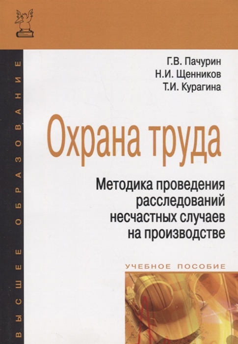 Пачурин Г., Щенников Н., Курагина Т. - Охрана труда Методика проведения расследований несчастных случаев на производстве 2-е издание дополненное