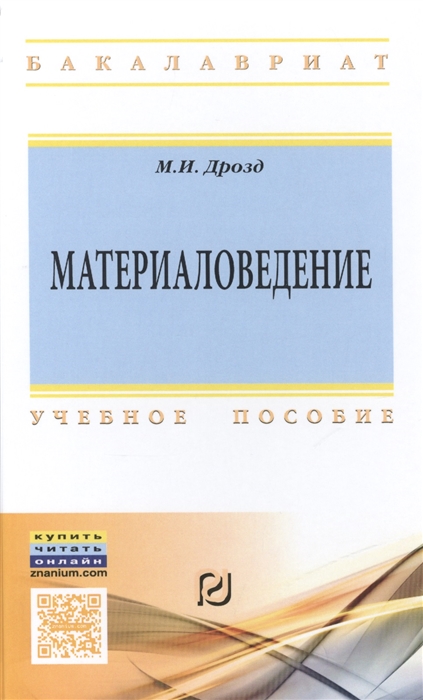 

Материаловедение Учебное пособие