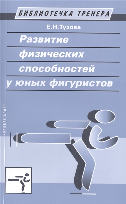 

Развитие физических способностей у юных фигуристов