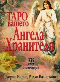 

Таро вашего Ангела-Хранителя 78 карт Инструкция