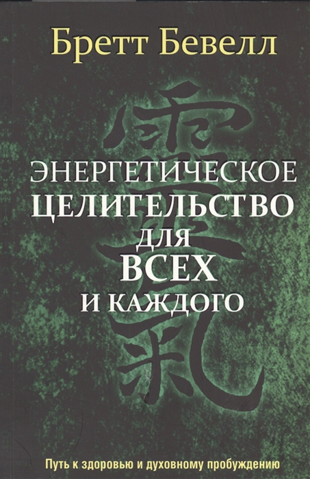 Бевелл Б. - Энергетическое целительство для всех и каждого Путь к здоровью и духовному пробуждению