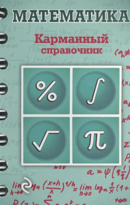 

Математика. Карманный справочник