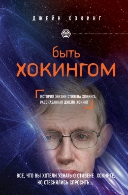 

Быть Хокингом