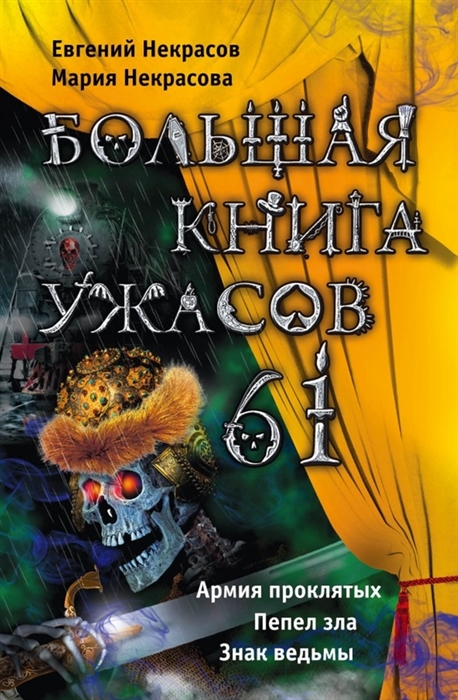 

Большая книга ужасов 61 Армия проклятых Пепел зла Знак ведьмы