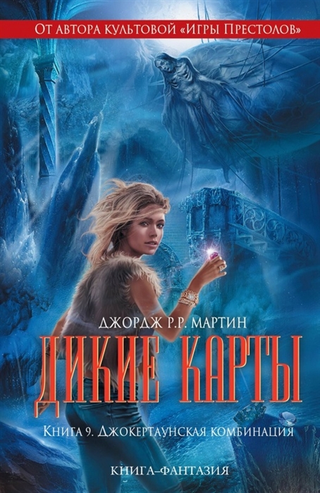 

Дикие карты Книга 9 Джокертаунская комбинация