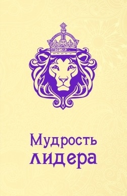 

Мудрость лидера