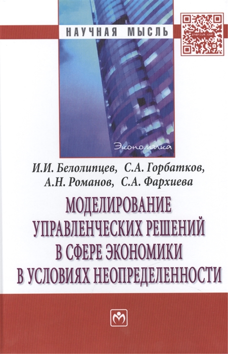 

Моделирование управленческих решений в сфере экономики в условиях неопределенности Монография