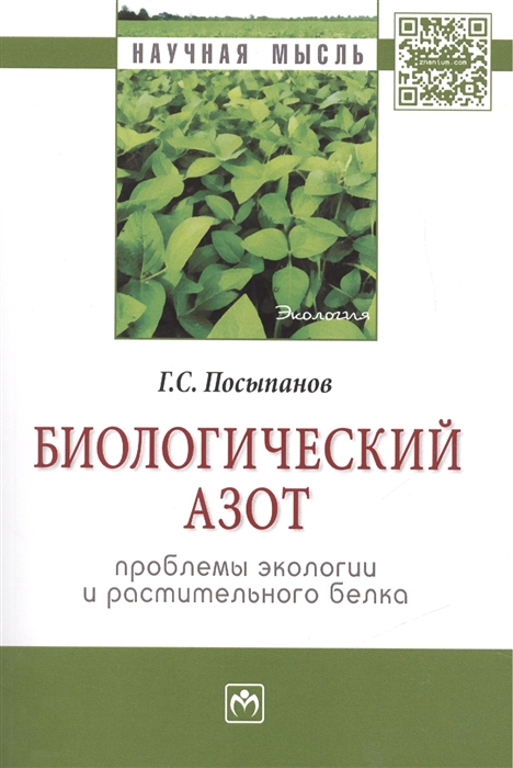 

Биологический азот Проблемы экологии и растительного белка Монография