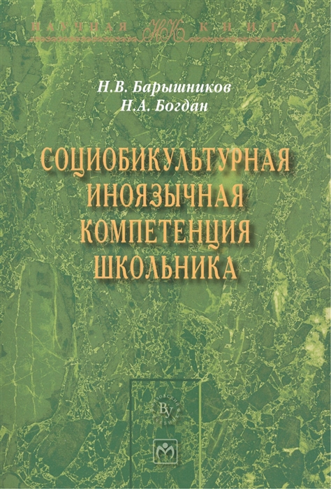 Барышников Н., Богдан Н. - Социобикультурная иноязычная компетенция школьника Монография