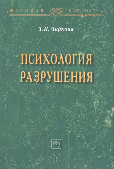 

Психология разрушения Монография