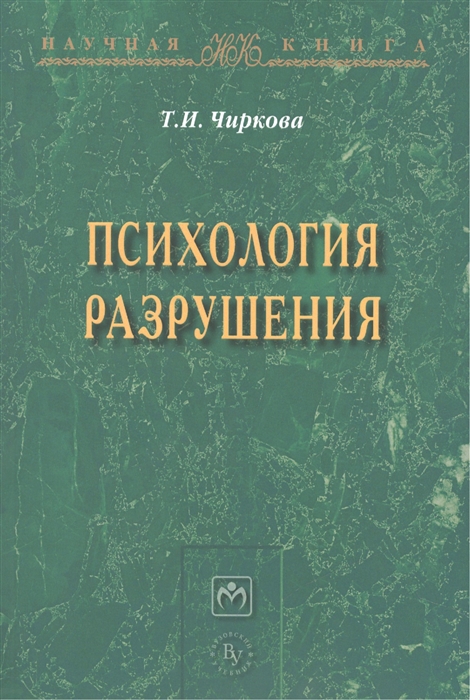 Чиркова Т. - Психология разрушения Монография