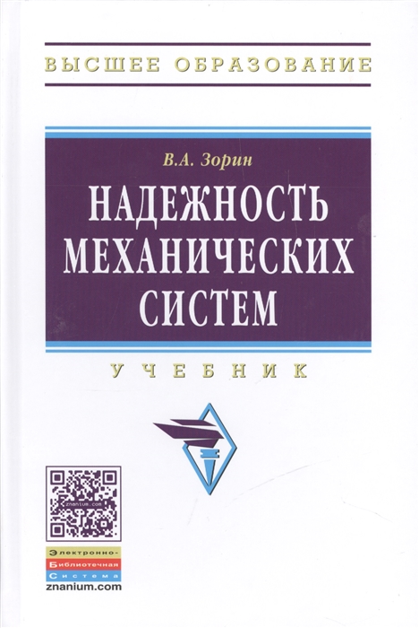 

Надежность механических систем Учебник