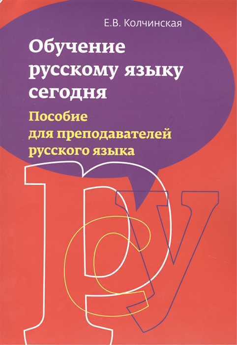 

Обучение русскому языку сегодня Пособие для преподавателей русского языка