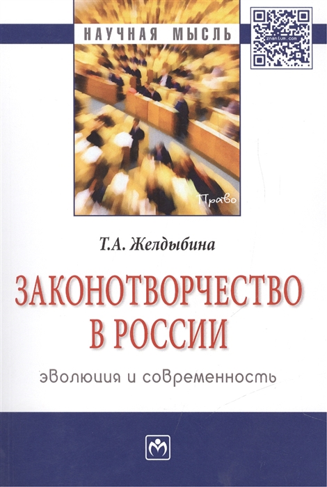 

Законотворчество в России эволюция и современность Монография