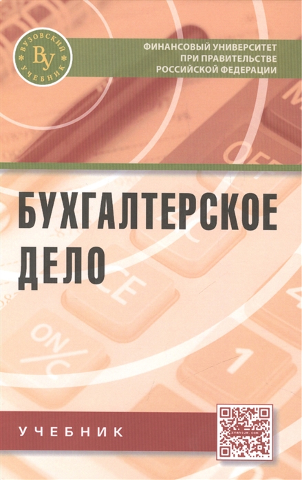 

Бухгалтерское дело Учебник Второе издание переработанное и дополненное