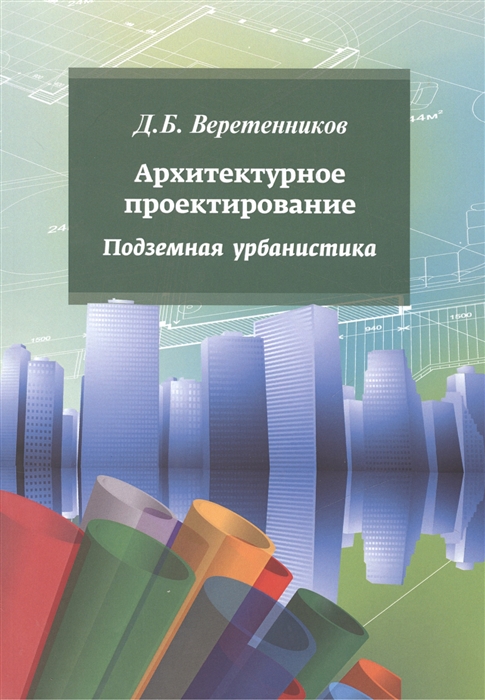 

Архитектурное проектирование Подземная урбанистика