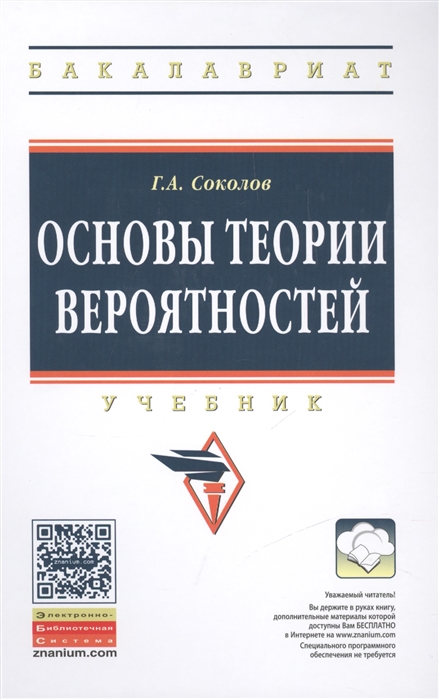 Соколов Г. - Основы теории вероятностей Учебник Второе издание