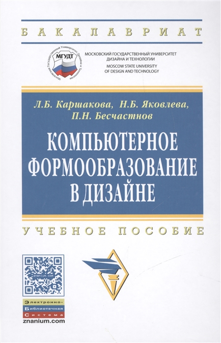 Каршакова Л., Яковлева Н., Бесчастнов П. - Компьютерное формообразование в дизайне Учебное пособие