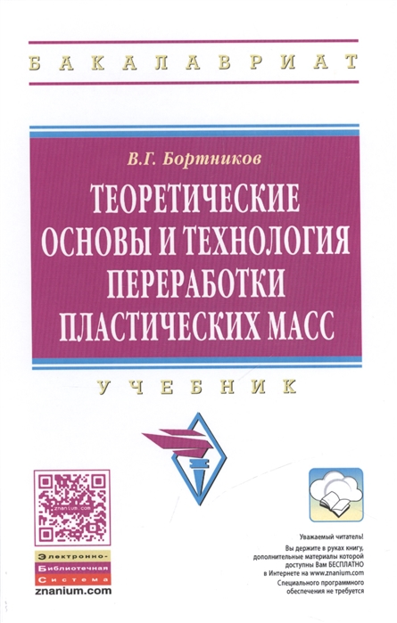 Бортников В. - Теоретические основы и технология переработки пластических масс Учебник Третье издание