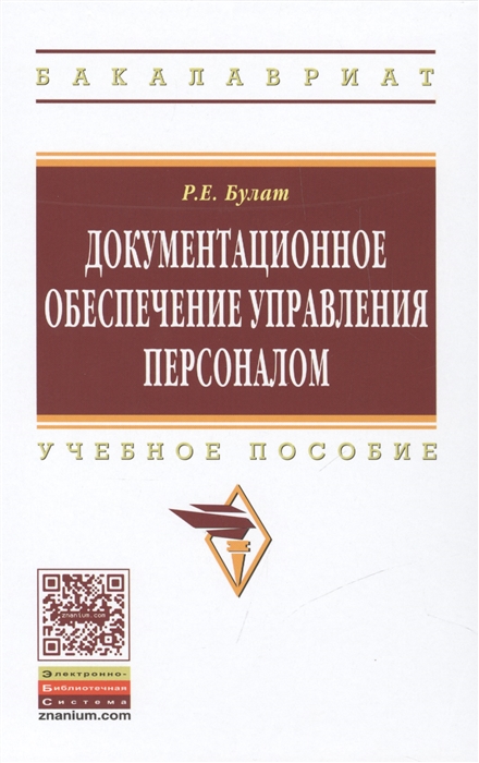 

Документационное обеспечение управления персоналом Учебное пособие