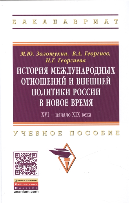 

История международных отношений и внешней политики России в Новое время XVI - начало XIX века Учебное пособие