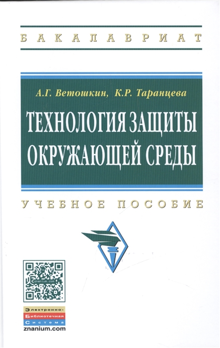 Ветошкин А., Таранцева К. - Технология защиты окружающей среды теоретические основы Учебное пособие