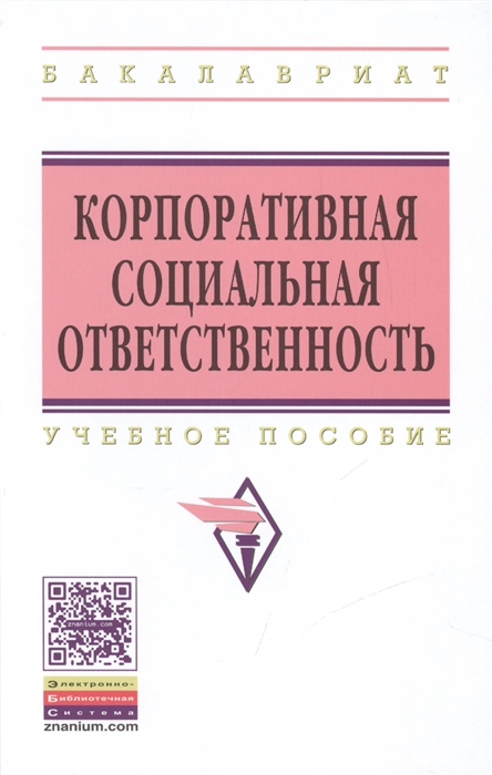 

Корпоративная социальная ответственность Учебное пособие