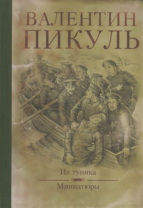 

Из тупика Миниатюры