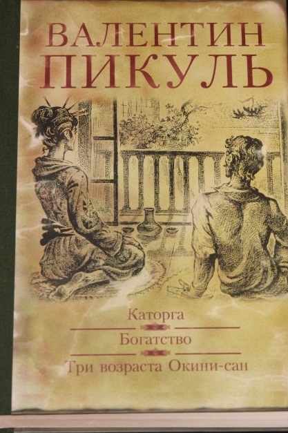 Пикуль В. - Каторга Богатство Три возраста Окини-сан