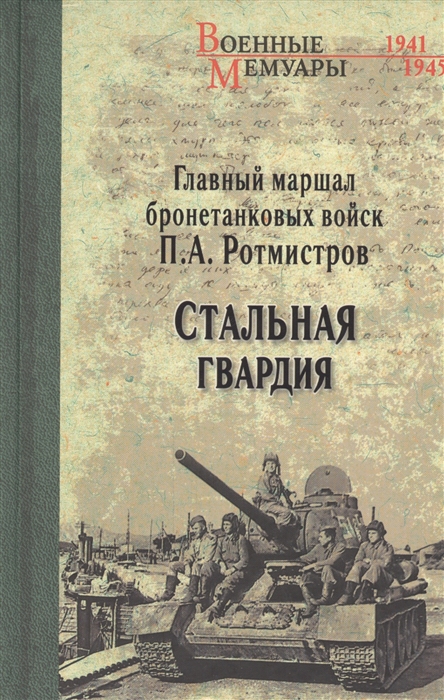

Стальная гвардия