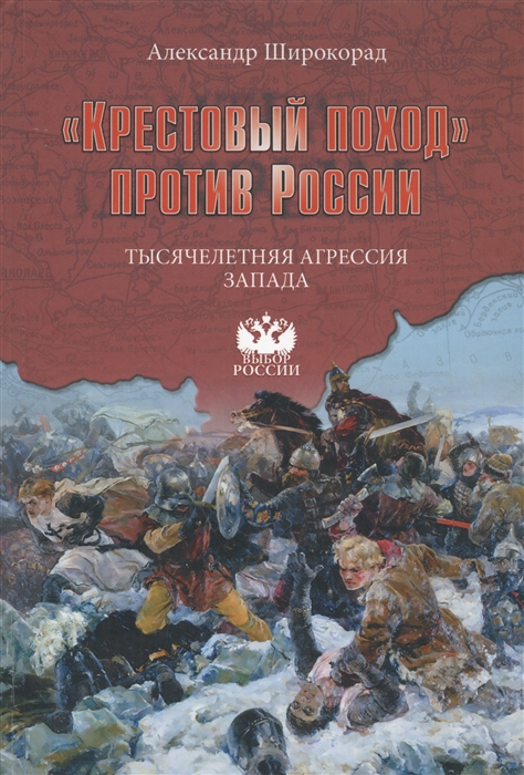 

Крестовый поход против России Тысячелетняя агрессия Запада