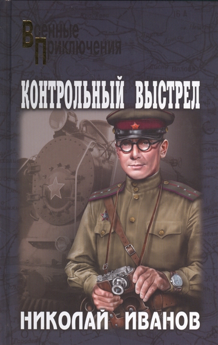 

Контрольный выстрел