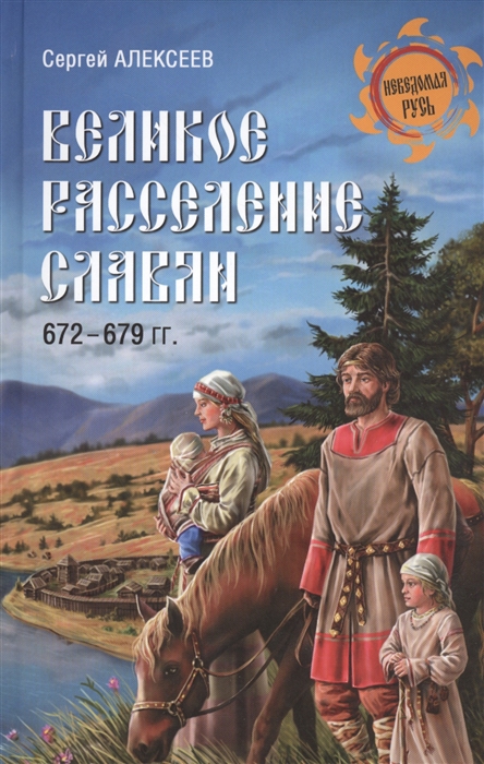 

Великое расселение славян 672-679 гг