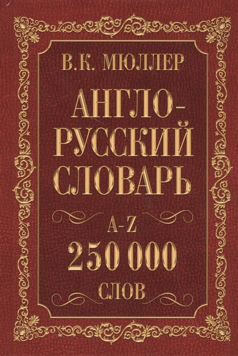 

Англо-русский Русско-английский словарь 250 000 слов