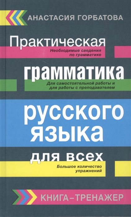 

Практическая грамматика русского языка для всех Книга-тренажер